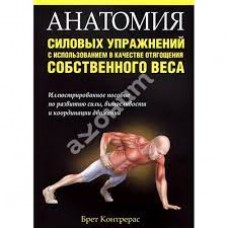 Анатомия силовых упражнений с использованием в качестве отягощения собственного веса. Брег Контрерас